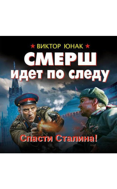 Обложка аудиокниги «СМЕРШ идет по следу. Спасти Сталина!» автора Виктора Юнака.