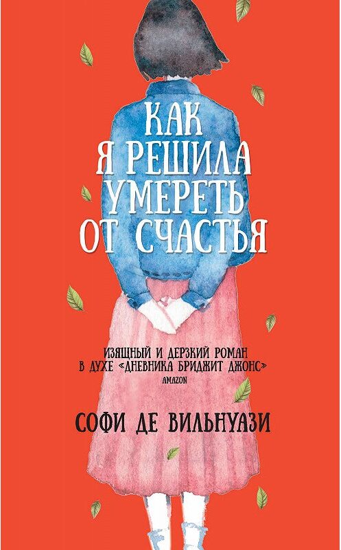 Обложка книги «Как я решила умереть от счастья» автора Софи Де Вильнуази. ISBN 9785170992652.