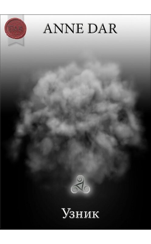 Обложка книги «Узник» автора Anne Dar издание 2018 года.