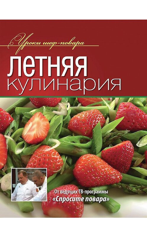Обложка книги «Летняя кулинария» автора Коллектива Авторова издание 2013 года. ISBN 9785373051828.