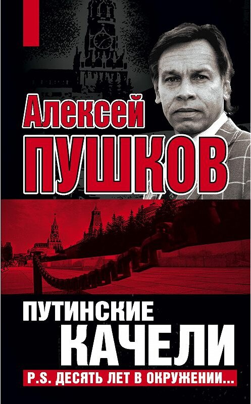 Обложка книги «Путинские качели. Постскриптум: Десять лет в окружении» автора Алексея Пушкова издание 2009 года. ISBN 9785699340750.