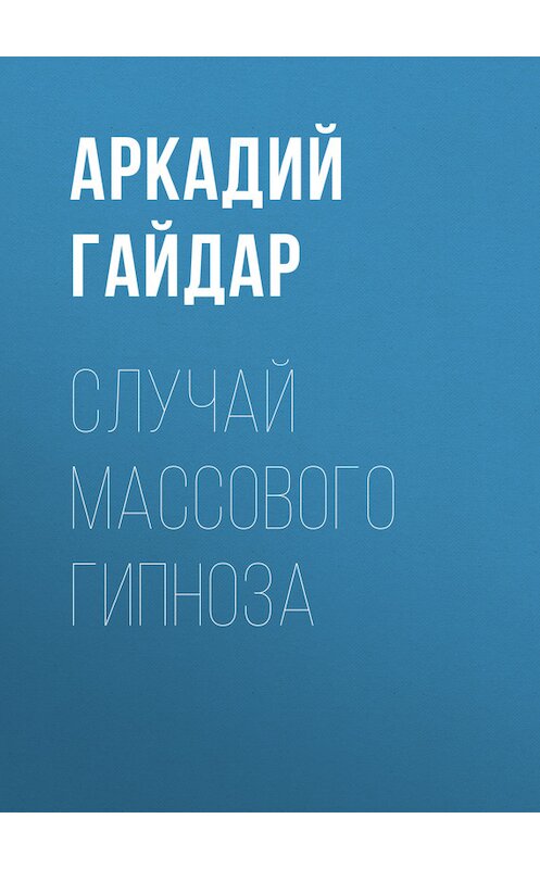 Обложка книги «Случай массового гипноза» автора Аркадия Гайдара.