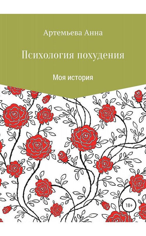 Обложка книги «Психология похудения» автора Анны Артемьевы издание 2018 года.