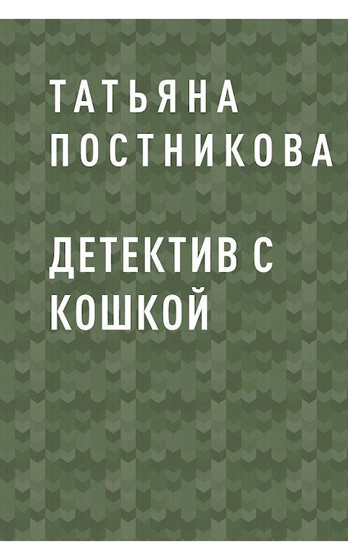 Обложка книги «Детектив с кошкой» автора Татьяны Постниковы.