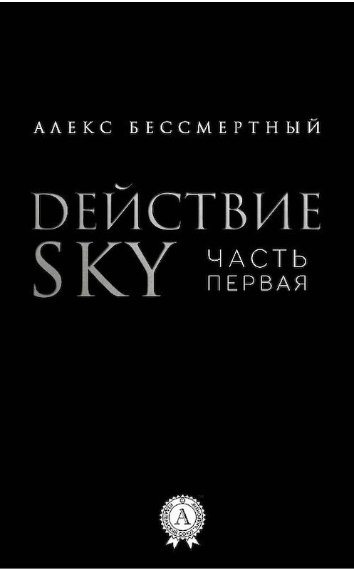 Обложка книги «Действие SKY. Часть первая» автора Алекса Бессмертный.