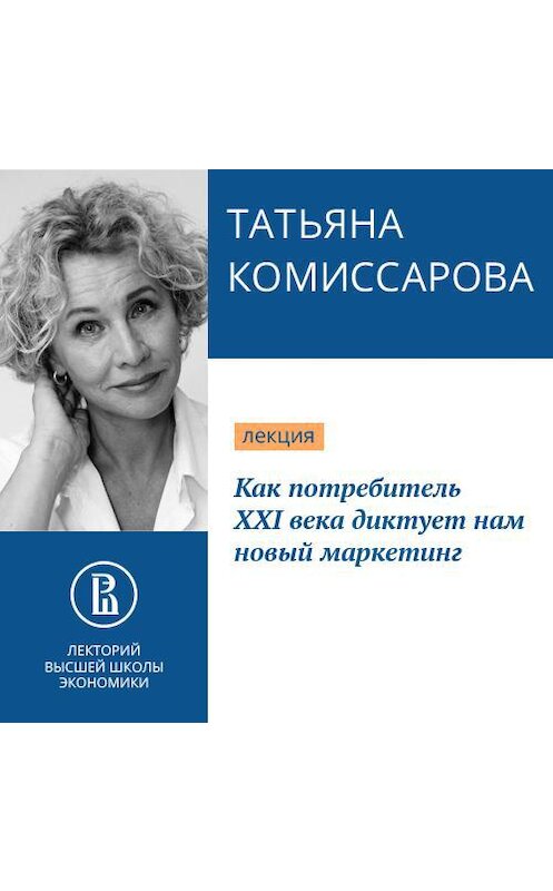 Обложка аудиокниги «Как потребитель XXI века диктует нам новый маркетинг» автора Татьяны Комиссаровы.