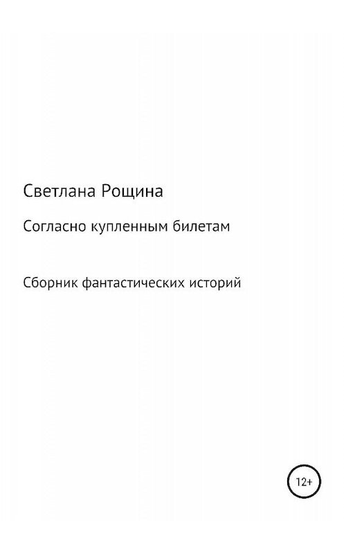 Обложка книги «Согласно купленным билетам» автора Светланы Рощины издание 2019 года.