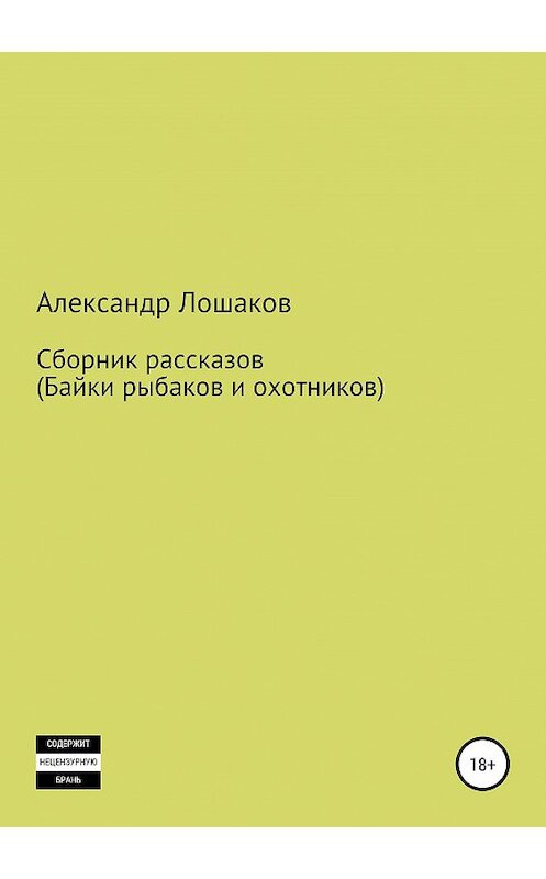 Обложка книги «Сборник рассказов (байки рыбаков и охотников)» автора Александра Лошакова издание 2019 года.