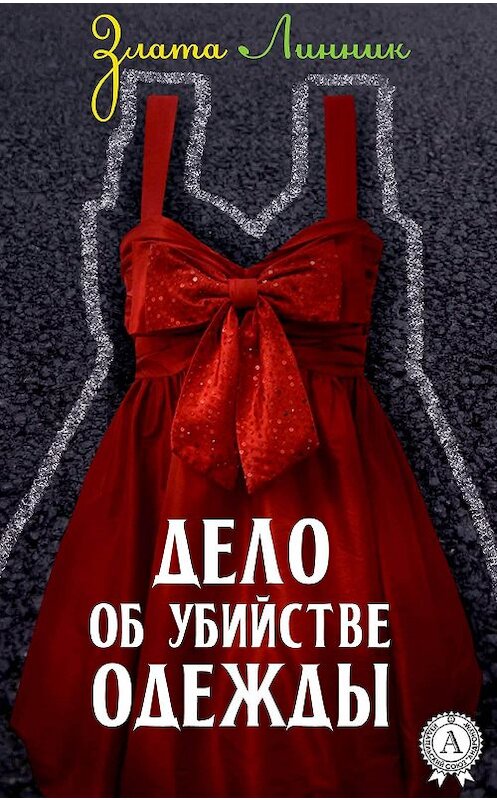 Обложка книги «Дело об убийстве одежды» автора Злати Линника.