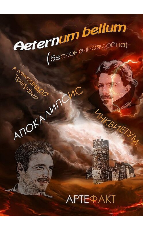 Обложка книги «Aeternum bellum (бесконечная война). Инквиетум. Артефакт. Апокалипсис» автора Александры Треффера. ISBN 9785447491710.