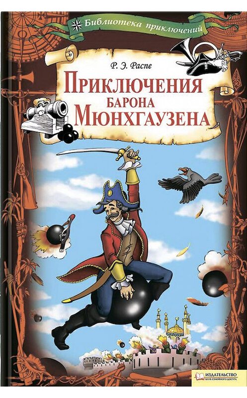Обложка книги «Приключения барона Мюнхгаузена» автора Рудольф Распе издание 2012 года. ISBN 9789661405607.