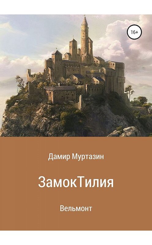 Обложка книги «Замок Тилия» автора Дамира Муртазина издание 2019 года. ISBN 9785532122130.