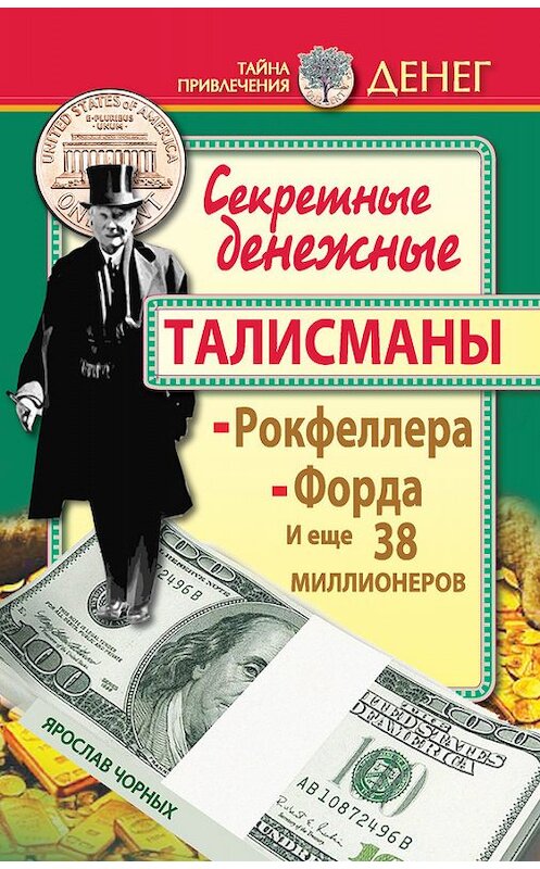 Обложка книги «Секретные денежные талисманы Рокфеллера, Форда и еще 38 миллионеров» автора Ярослава Чорныха издание 2014 года. ISBN 9785170798827.