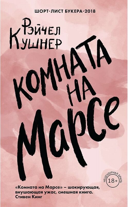 Обложка книги «Комната на Марсе» автора Рэйчела Кушнера издание 2019 года. ISBN 9785041051259.