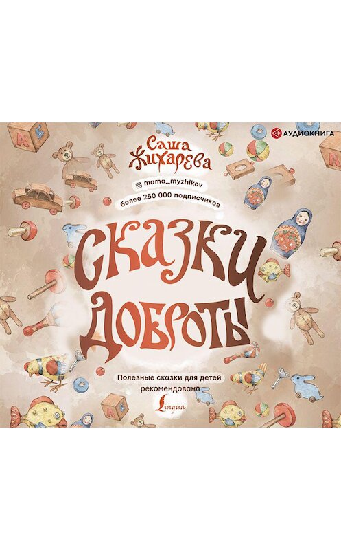 Обложка аудиокниги «Сказки доброты» автора Александры Жихаревы.