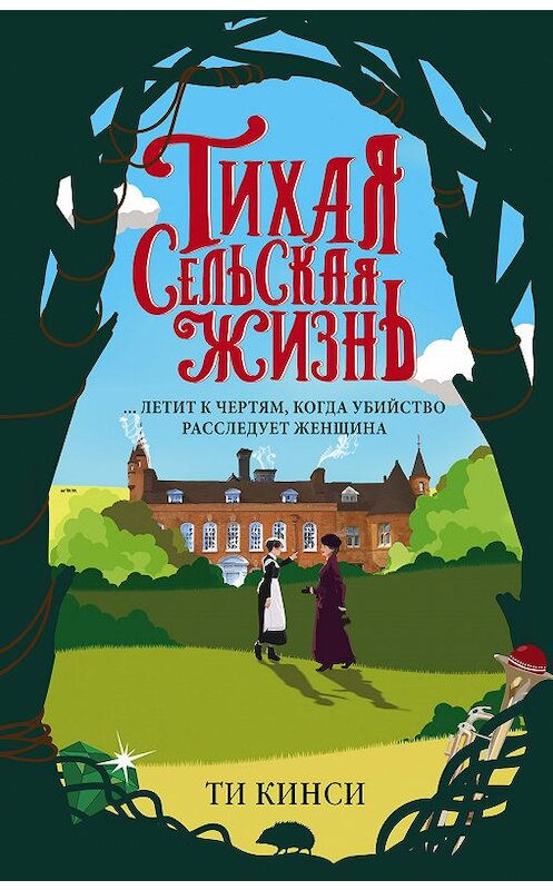 Обложка книги «Тихая сельская жизнь» автора Ти Кинси издание 2018 года. ISBN 9785040973231.