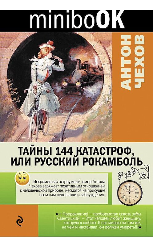 Обложка книги «Тайны 144 катастроф, или Русский Рокамболь» автора Антона Чехова издание 2016 года. ISBN 9785699884605.