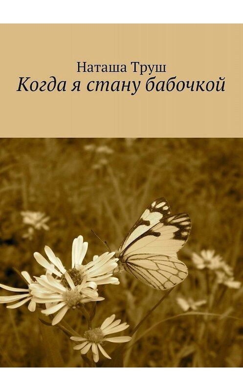 Обложка книги «Когда я стану бабочкой» автора Наташи Труша. ISBN 9785448325434.