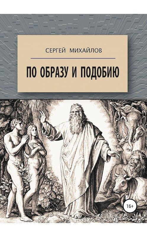 Обложка книги «По образу и подобию» автора Сергея Михайлова издание 2020 года.