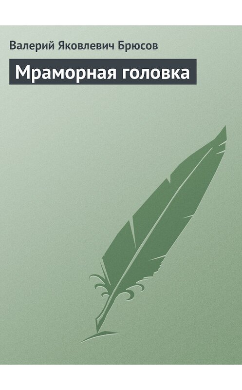 Обложка книги «Мраморная головка» автора Валерия Брюсова издание 2008 года. ISBN 9785699263226.