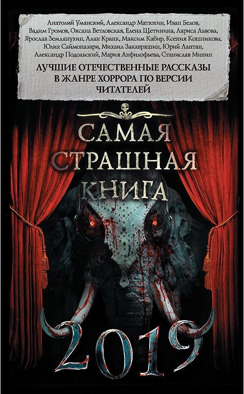 Обложка книги «Самая страшная книга 2019 (сборник)» автора  издание 2018 года. ISBN 9785171115463.