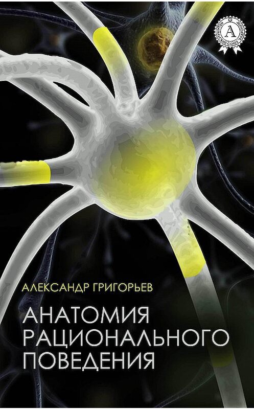 Обложка книги «Анатомия рационального поведения» автора Александра Григорьева издание 2017 года. ISBN 9781387684182.