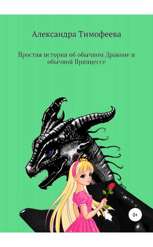 Обложка книги «Простая история об обычном Драконе и обычной Принцессе» автора Александры Тимофеевы издание 2018 года.