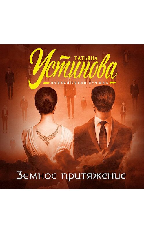 Обложка аудиокниги «Земное притяжение» автора Татьяны Устиновы.