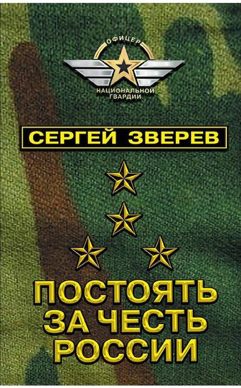 Обложка книги «Постоять за честь России» автора Сергея Зверева издание 2017 года. ISBN 9785040888184.