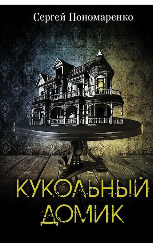 Обложка книги «Кукольный домик» автора Сергей Пономаренко. ISBN 9786171257696.