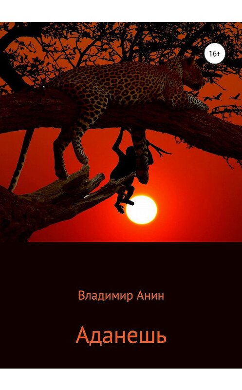 Обложка книги «Аданешь» автора Владимира Анина издание 2020 года. ISBN 9785532996595.