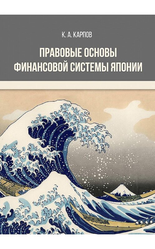 Обложка книги «Правовые основы финансовой системы Японии» автора Кирилла Карпова издание 2019 года. ISBN 9785001182078.