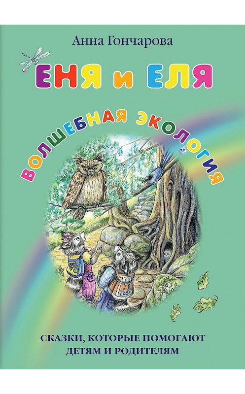 Обложка книги «Еня и Еля. Волшебная экология» автора Анны Гончаровы издание 2017 года. ISBN 9785906726872.