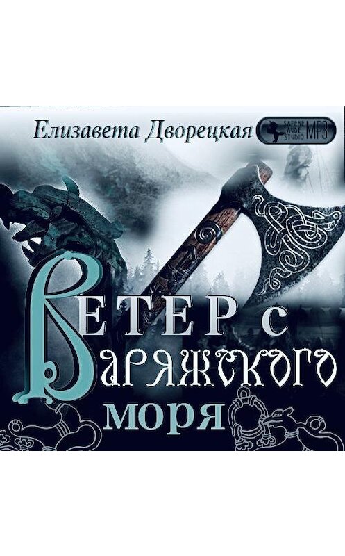 Обложка аудиокниги «Ветер с Варяжского моря» автора Елизавети Дворецкая.