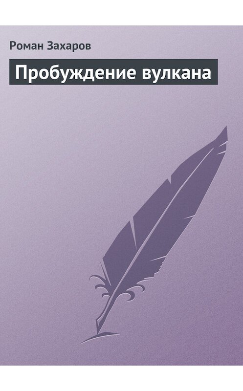Обложка книги «Пробуждение вулкана» автора Романа Захарова.