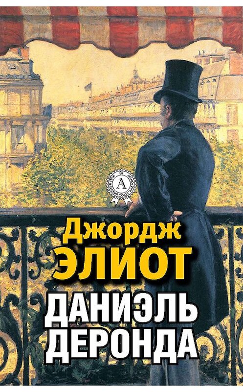 Обложка книги «Даниэль Деронда» автора Джорджа Элиота.