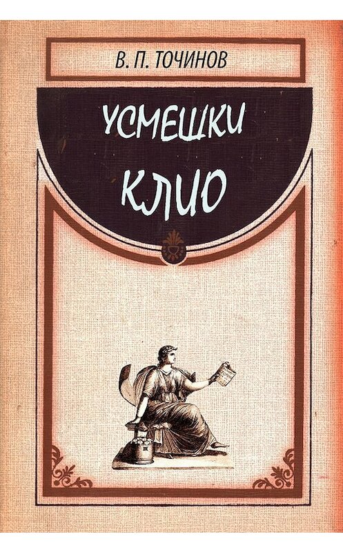 Обложка книги «Усмешки Клио» автора Виктора Точинова.