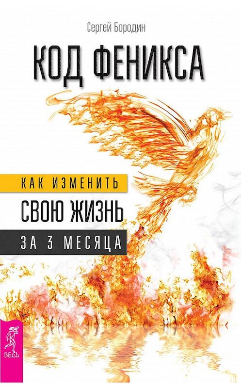 Обложка книги «Код Феникса. Как изменить свою жизнь за 3 месяца» автора Сергея Бородина издание 2015 года. ISBN 9785957330158.