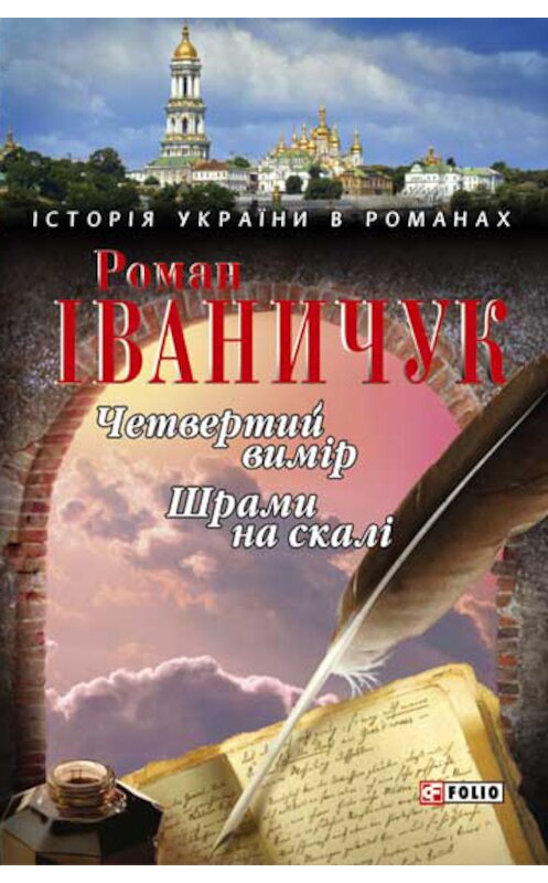 Обложка книги «Четвертий вимір. Шрами на скалі (збірник)» автора Романа Іваничука издание 2006 года.