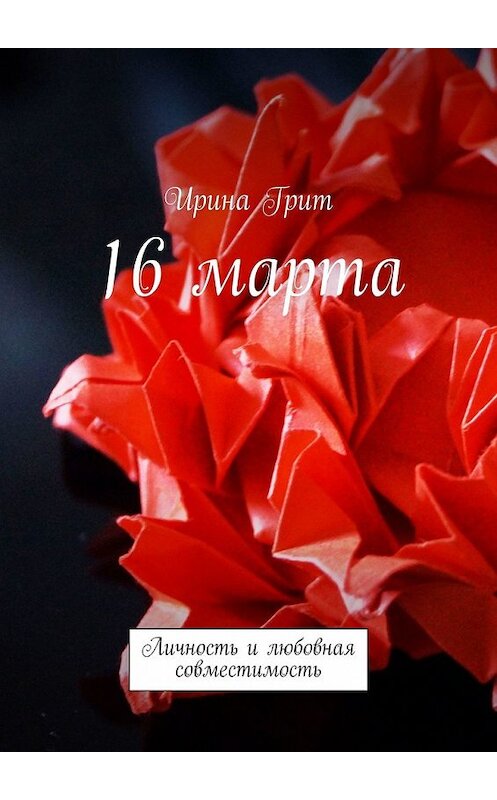 Обложка книги «16 марта. Личность и любовная совместимость» автора Ириной Грит. ISBN 9785449373793.