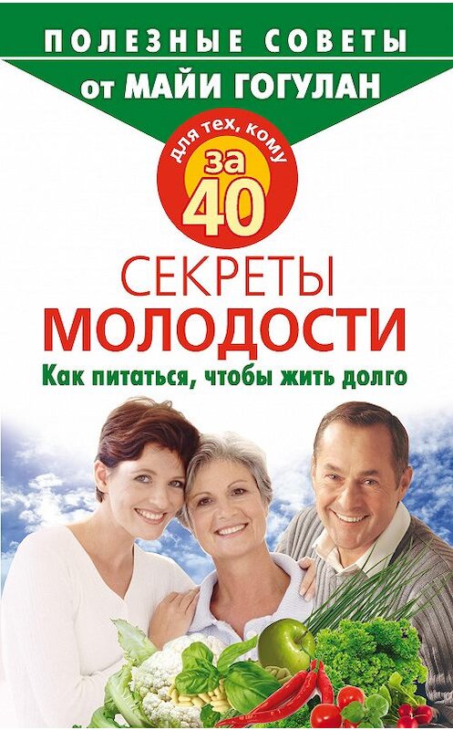 Обложка книги «Для тех, кому за 40. Секреты молодости. Как питаться, чтобы жить долго» автора Майи Гогулана издание 2009 года. ISBN 9785170577392.