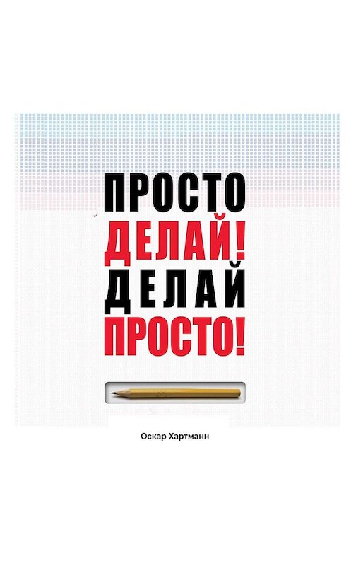 Обложка аудиокниги «Просто делай! Делай просто!» автора Оскара Хартманна.