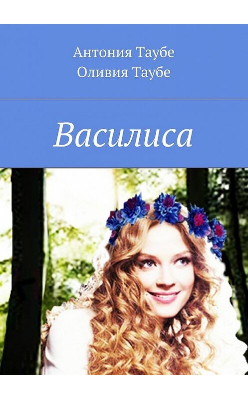 Обложка книги «Василиса» автора . ISBN 9785447459598.