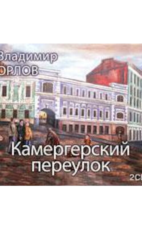 Обложка аудиокниги «Камергерский переулок» автора Владимира Орлова.