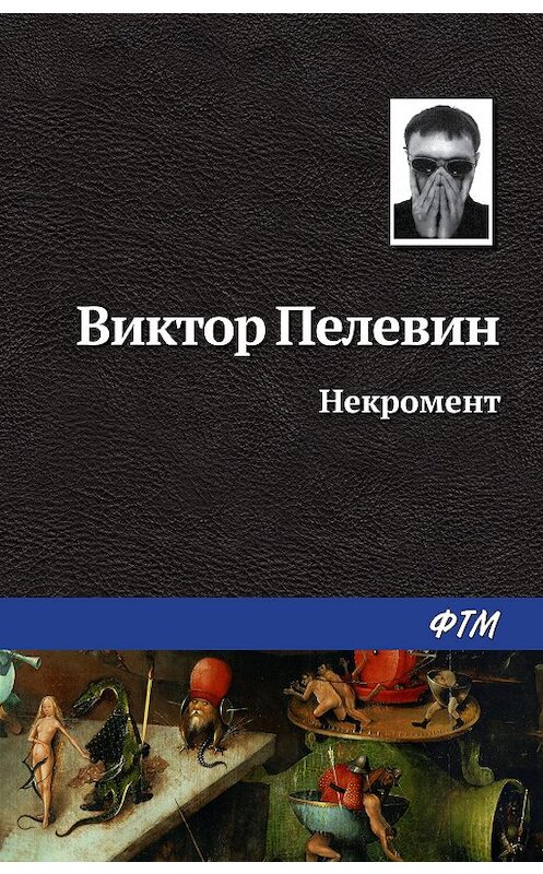 Обложка книги «Некромент» автора Виктора Пелевина издание 2008 года. ISBN 9785446727629.