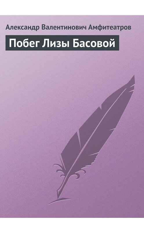 Обложка книги «Побег Лизы Басовой» автора Александра Амфитеатрова.