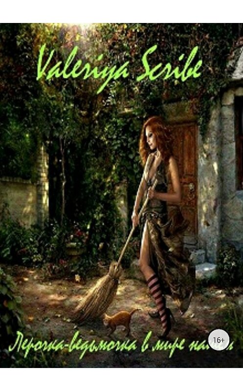 Обложка книги «Лерочка-ведьмочка в мире нашем» автора Valeriya Scribe издание 2018 года.