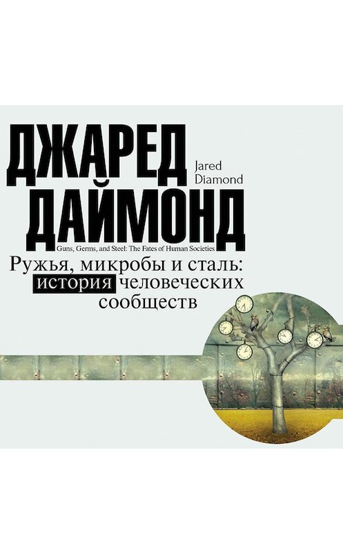 Обложка аудиокниги «Ружья, микробы и сталь. История человеческих сообществ» автора Джареда Даймонда.