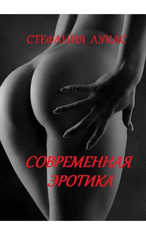 Обложка книги «Современная эротика» автора Стефании Лукаса. ISBN 9785449023629.
