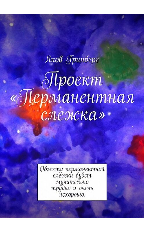 Обложка книги «Проект «Перманентная слежка»» автора Якова Гринберга. ISBN 9785447473150.